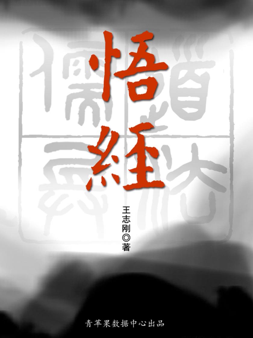 悟经