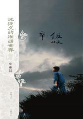 卒伍(沈从文的湘西世界)