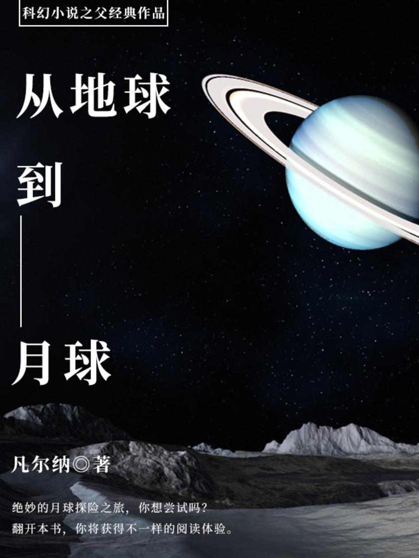 凡尔纳经典作品:从地球到月球