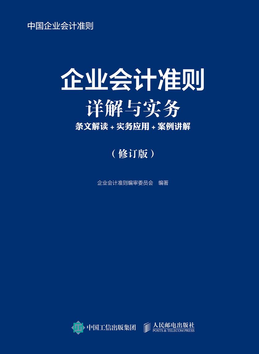 企业会计准则详解与实务:条文解读+实务应用+案例讲解(修订版)