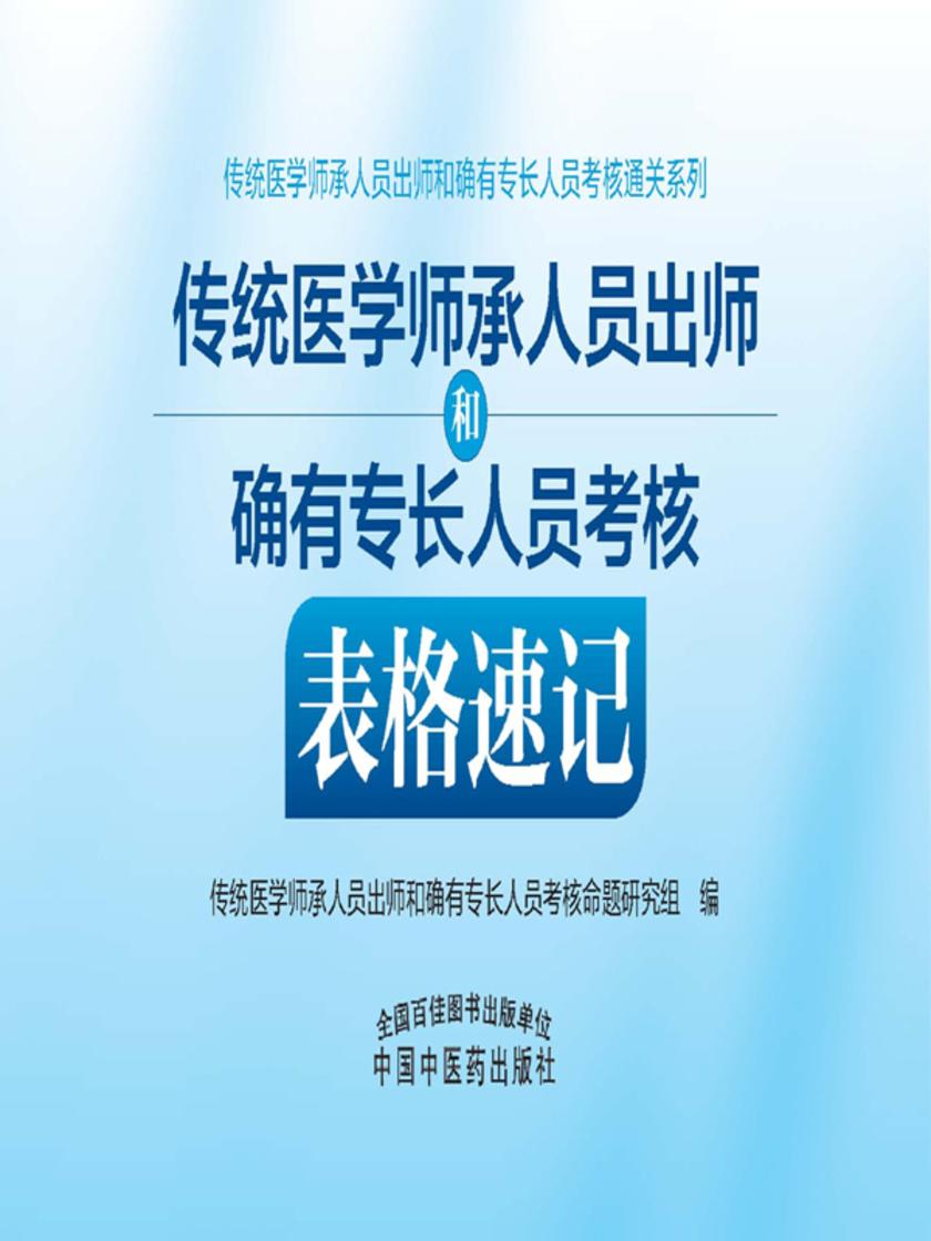 传统医学师承人员出师和确有专长人员考核表格速记(2022)