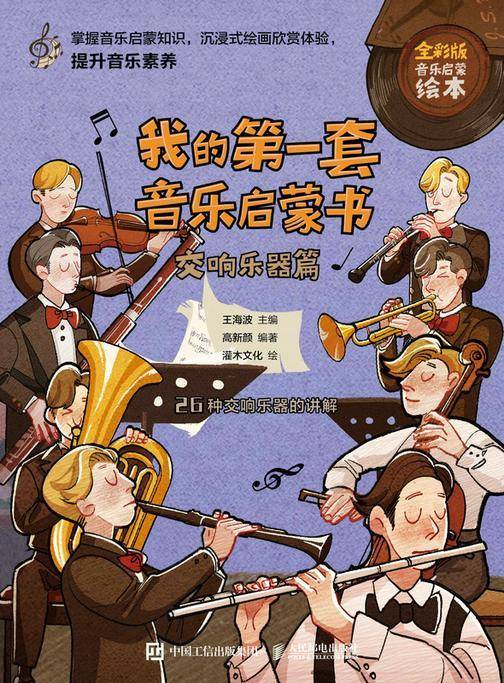 我的第一套音乐启蒙书 交响乐器篇