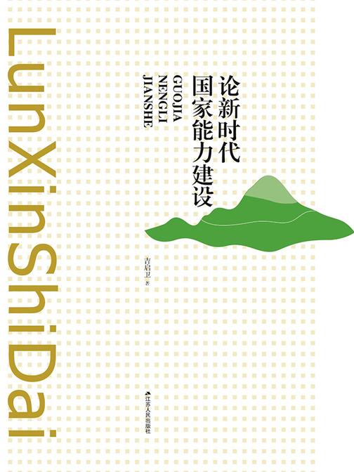 论新时代国家能力建设