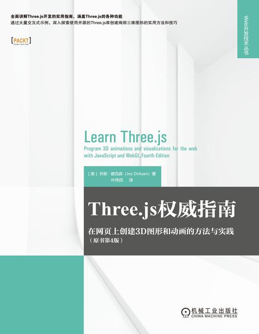Three.js权威指南:在网页上创建3D图形和动画的方法与实践(原书第4版)