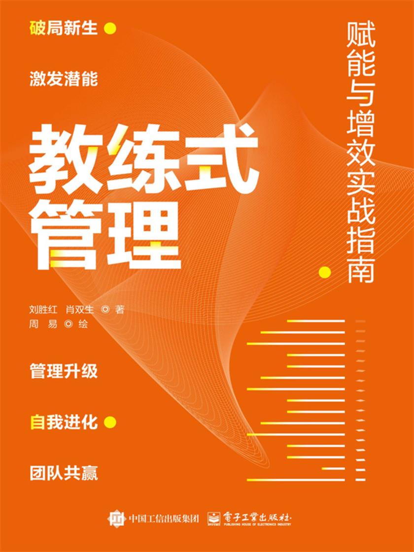 教练式管理——赋能与增效实战指南