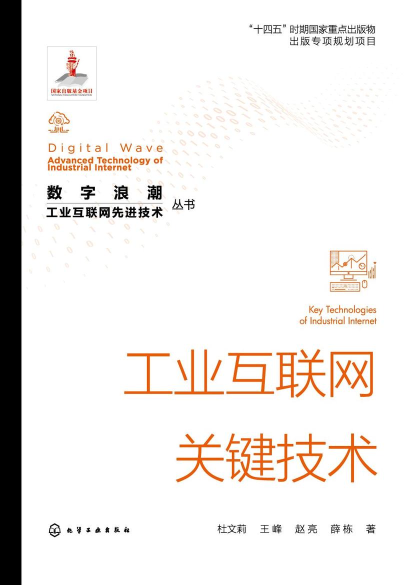 “数字浪潮:工业互联网先进技术”丛书--工业互联网关键技术