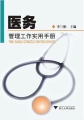 医务管理工作实用手册