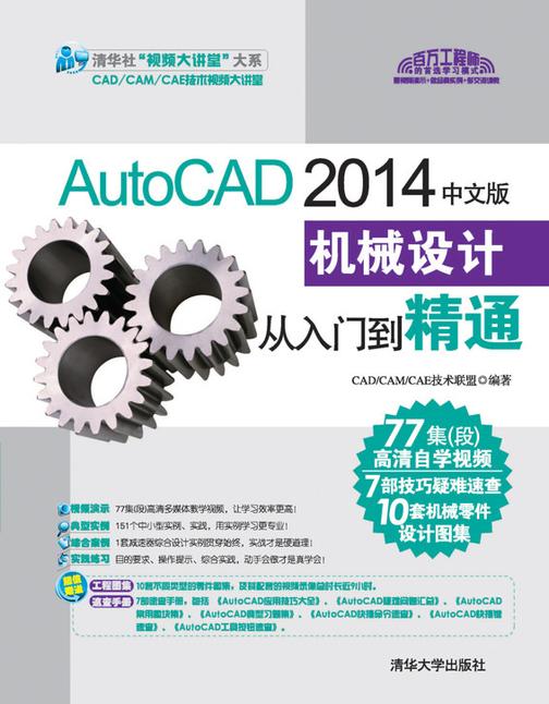 AutoCAD 2014中文版机械设计从入门到精通（光盘内容另行下载，地址见书封底）