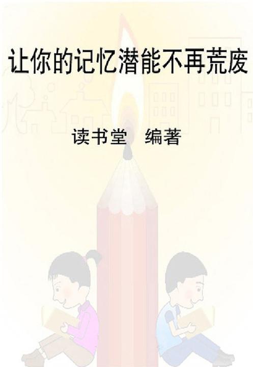 让你的记忆潜能不再荒废