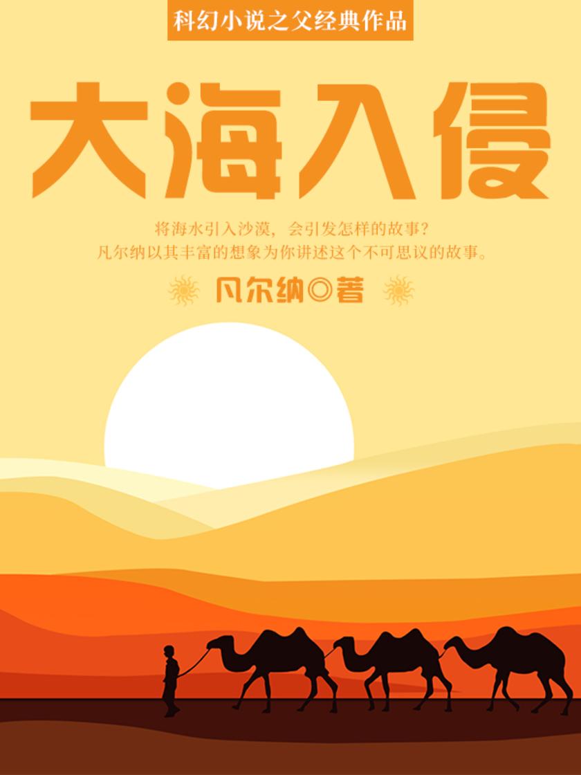 凡尔纳经典作品：大海入侵