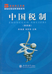 (教)中国税制(第四版)(李海波)(试读本)
