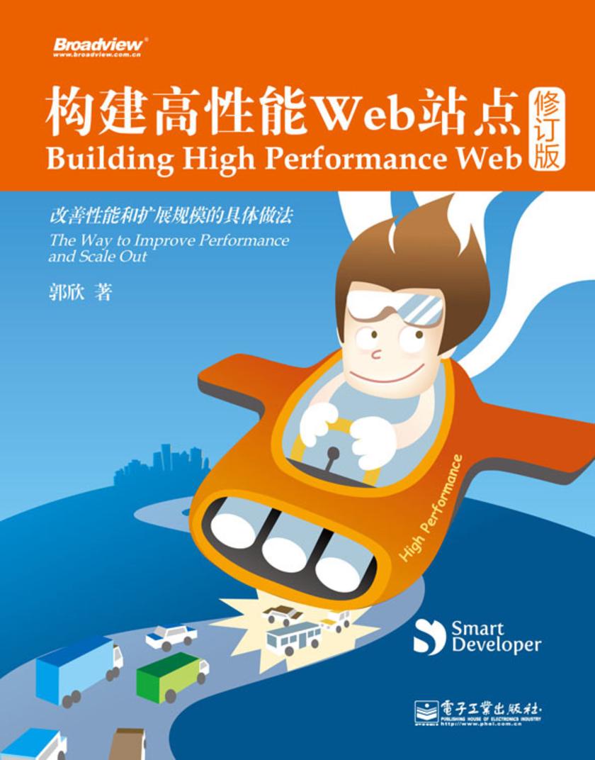 构建高性能Web站点(修订版)