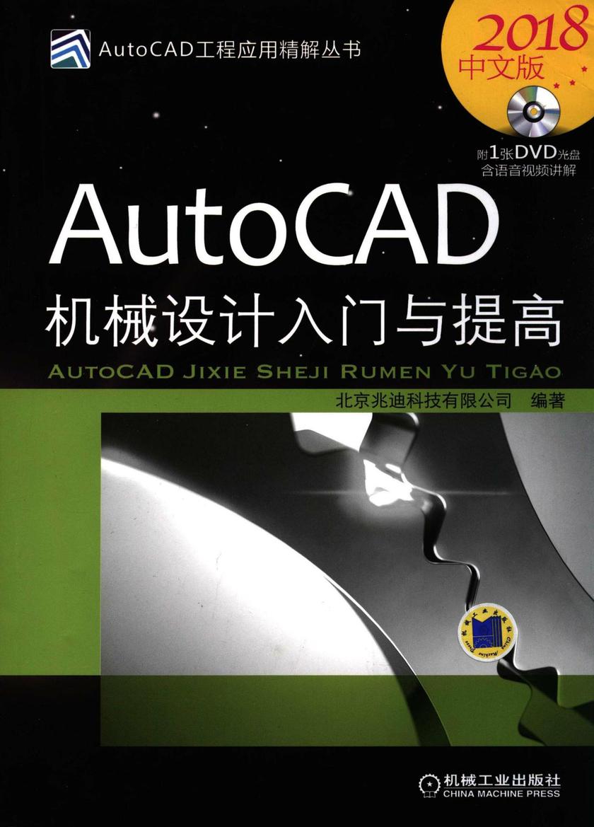 AutoCAD机械设计入门与提高(2018中文版)