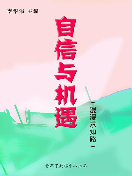 自信与机遇(漫漫求知路)
