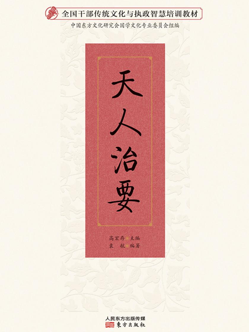 天人治要