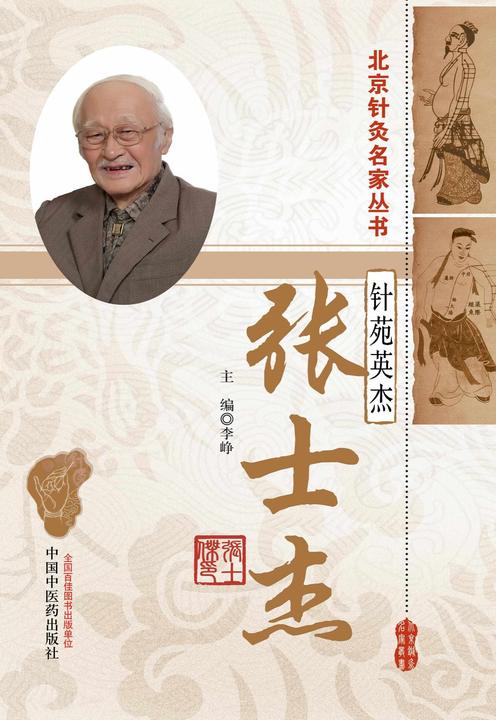 针苑英杰:张士杰(北京针灸名家丛书)