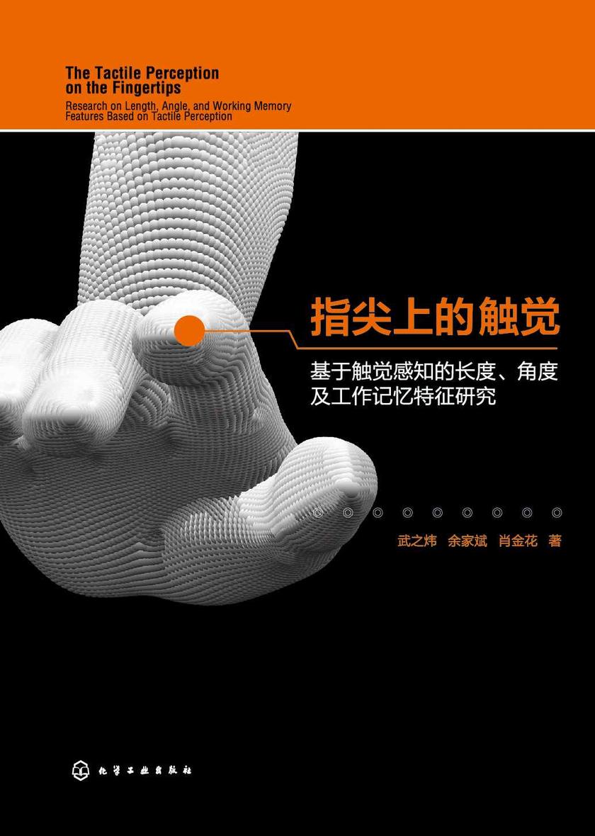 指尖上的触觉——基于触觉感知的长度、角度及工作记忆特征研究