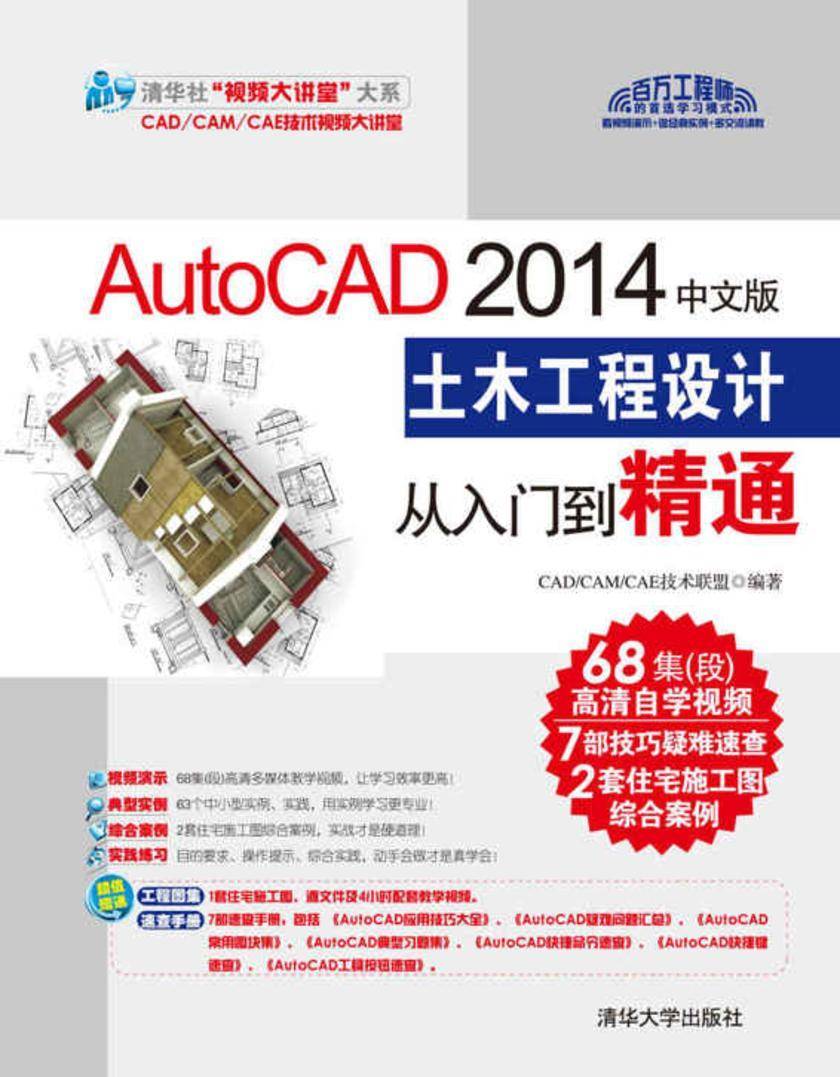 AutoCAD 2014中文版土木工程设计从入门到精通(光盘内容另行下载,地址见书封底)