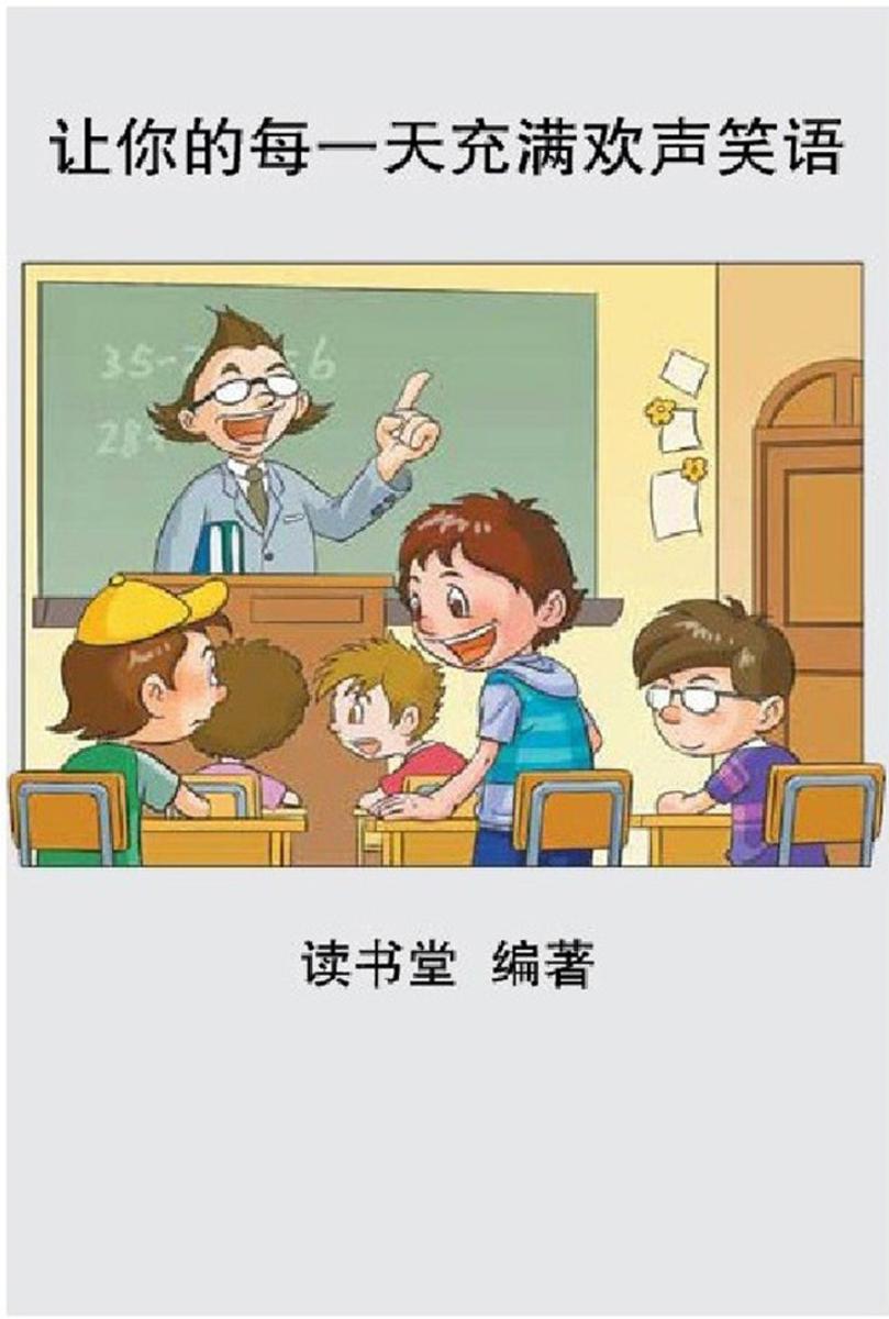 让你的每一天充满欢声笑语