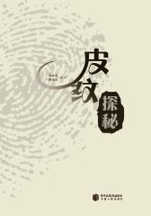皮纹探秘