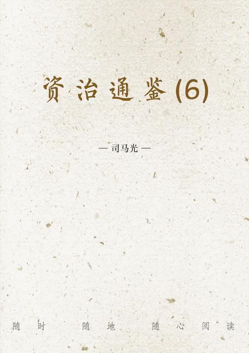 资治通鉴(6)