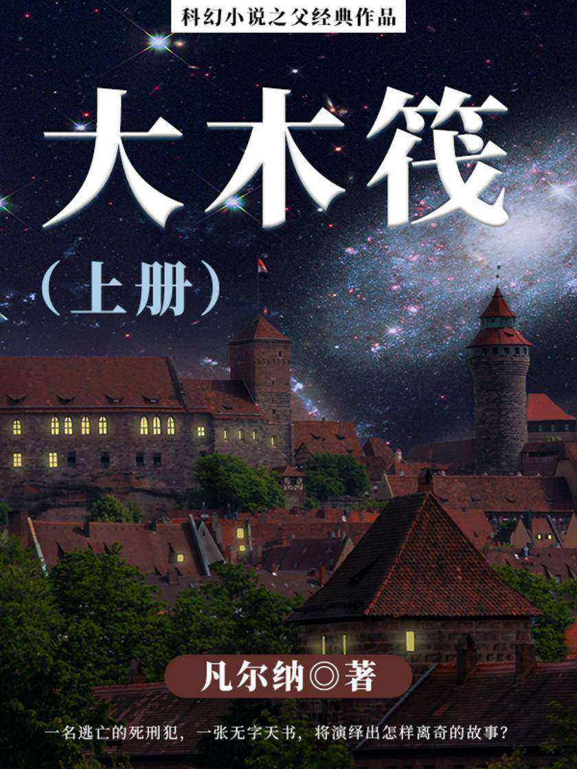凡尔纳经典作品：大木筏(上册)