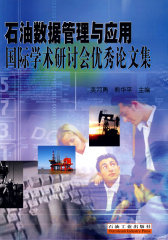 石油数据管理与应用国际学术研讨会优秀论文集(试读本)