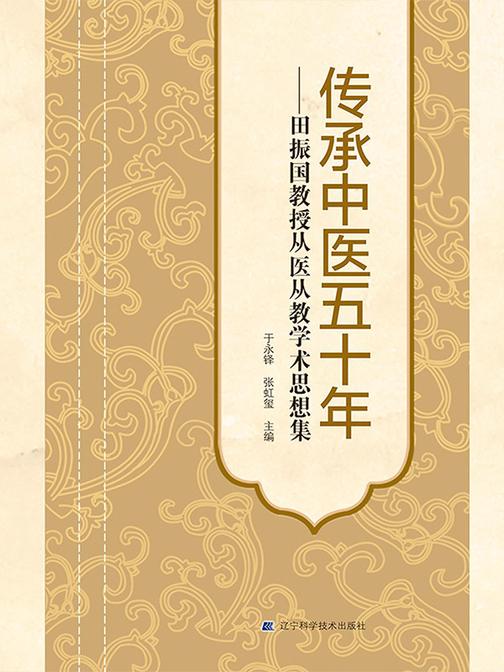 传承中医五十年:田振国教授从医从教学术思想集