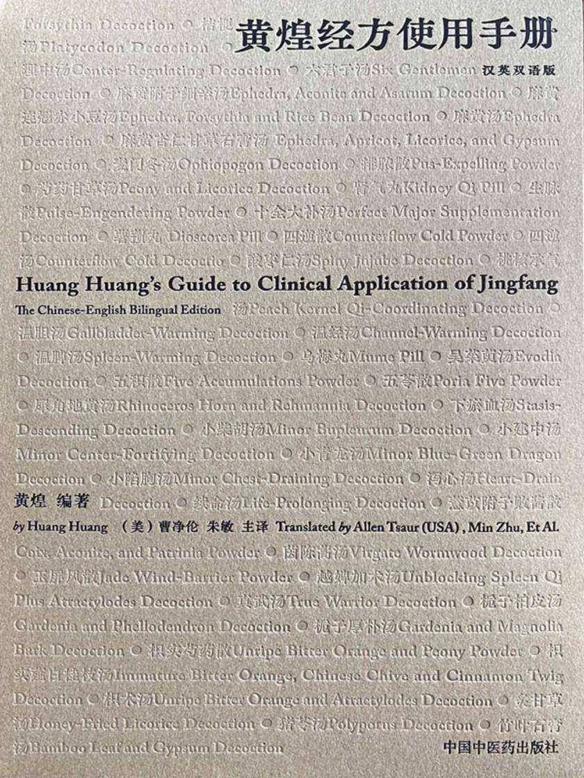 黄煌经方使用手册:汉、英