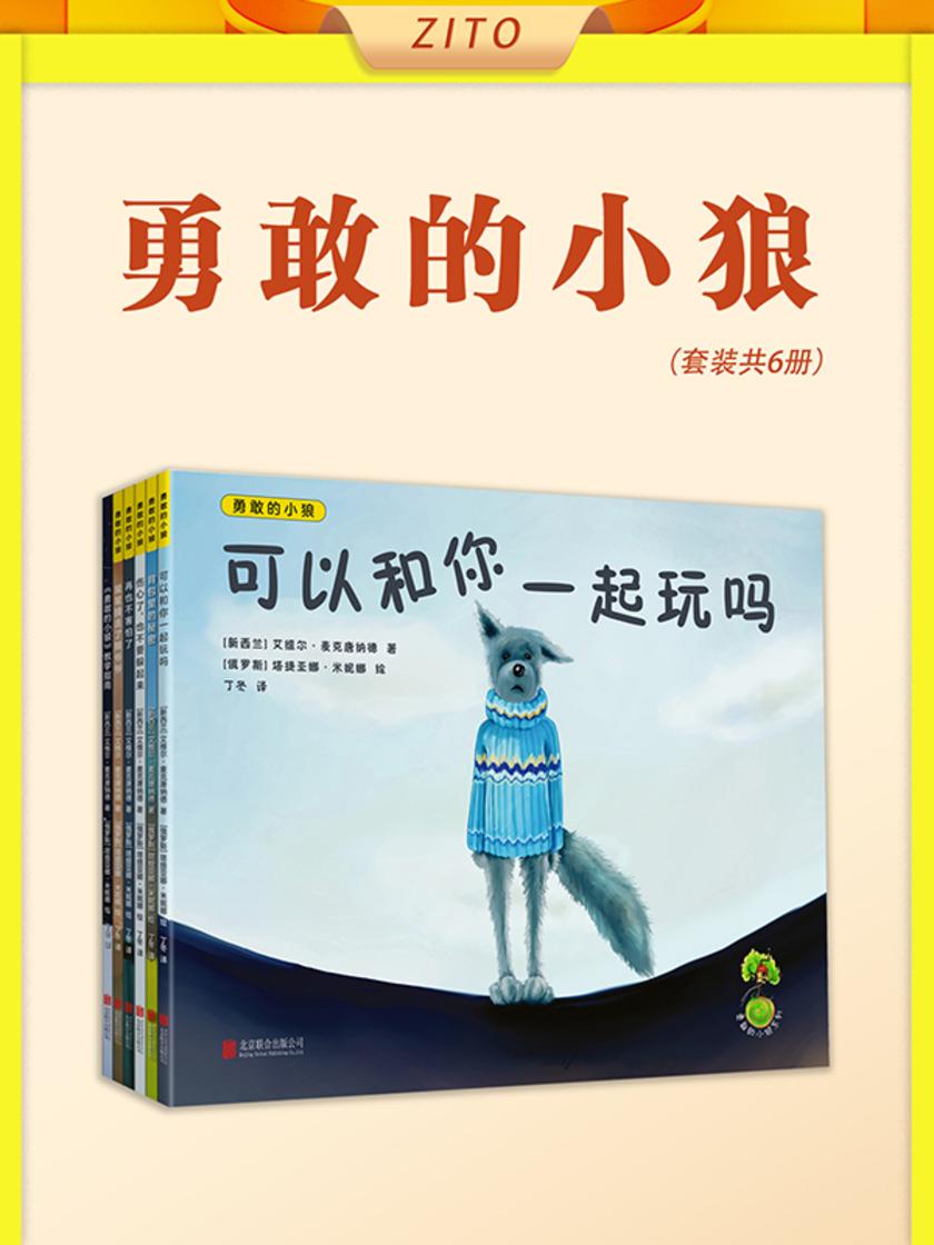 勇敢的小狼(全6册)(荣获英国人民图书奖“*佳童书”!樊登读书书单推荐!贴近生活的故事,帮助化解不自信、焦虑、被欺负、恐惧、失落和悲伤等情绪,让孩子在快乐中养成好性格)