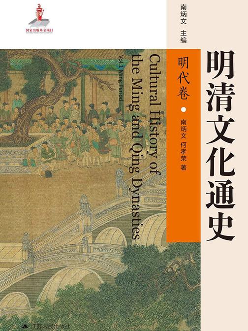 明清文化通史.明代卷