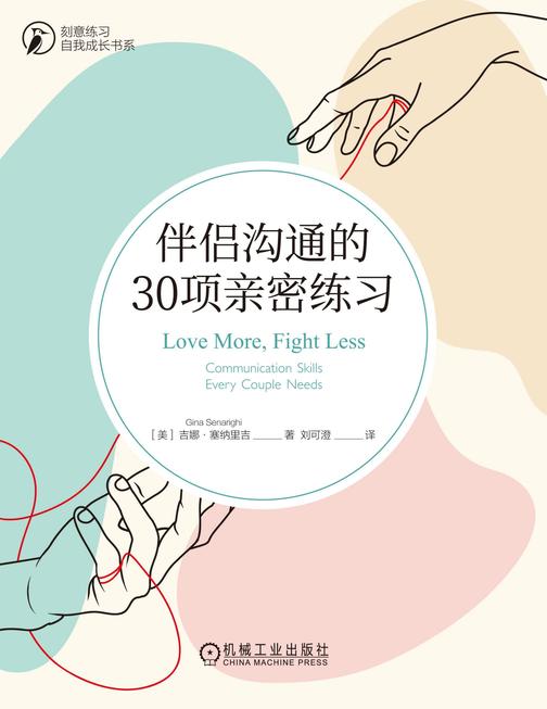 伴侣沟通的30项亲密练习