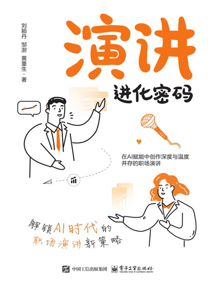 演讲进化密码——解锁AI时代的职场演讲新策略