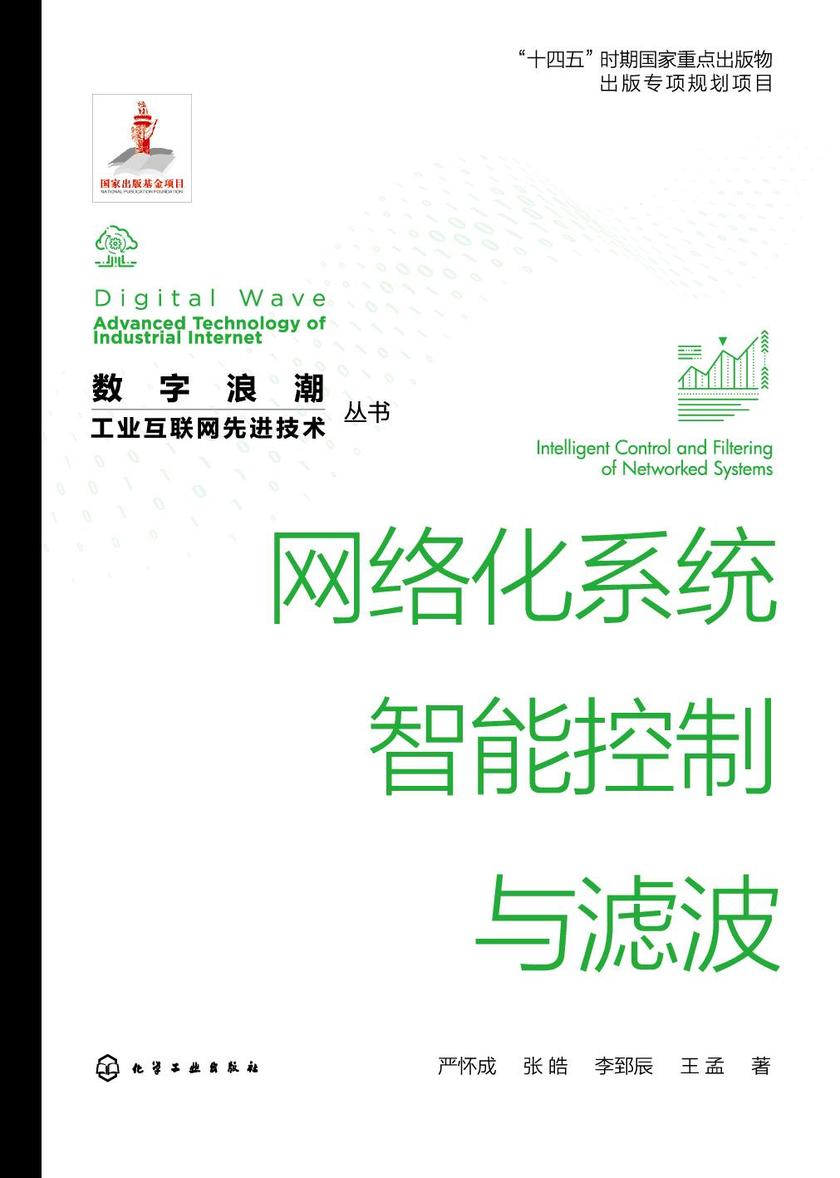 ”数字浪潮:工业互联网先进技术”丛书--网络化系统智能控制与滤波