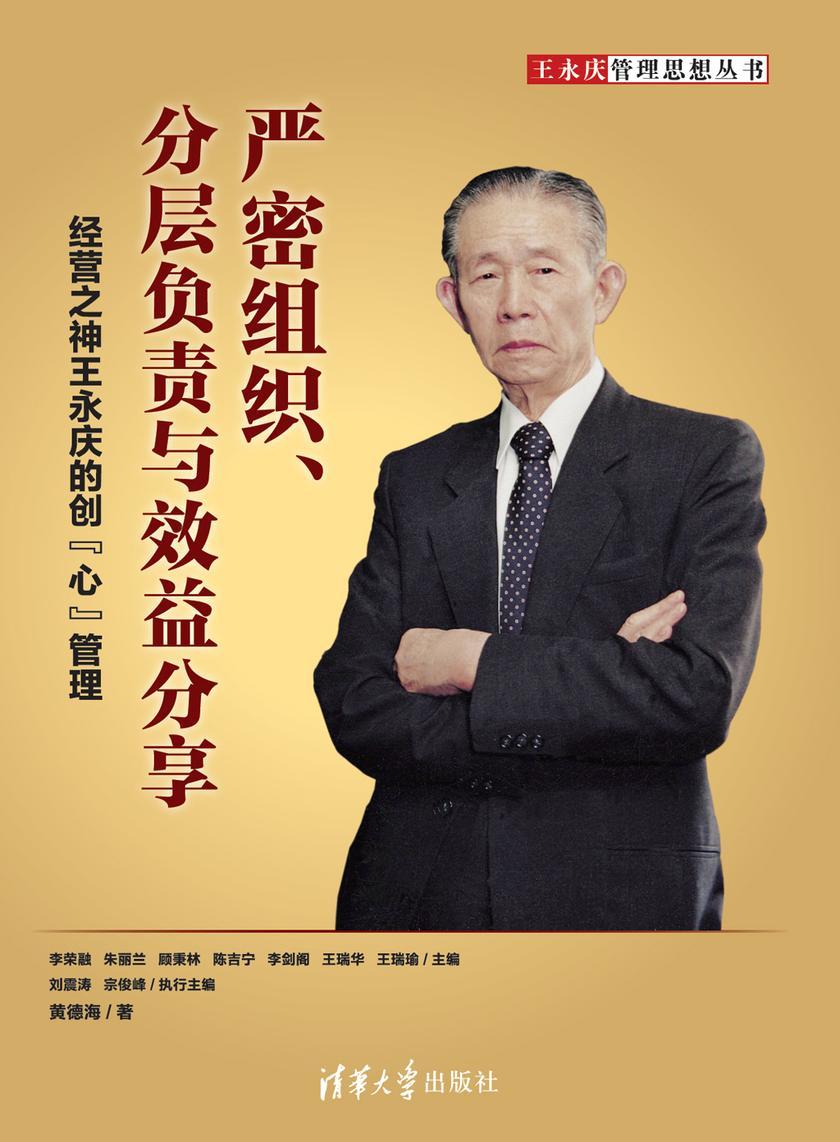 严密组织、分层负责与效益分享：经营之神王永庆的创“心”管理
