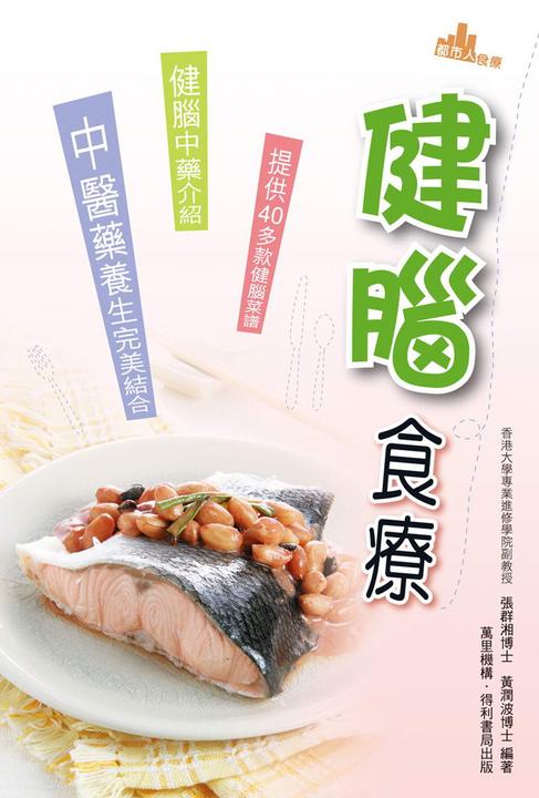 健腦食療