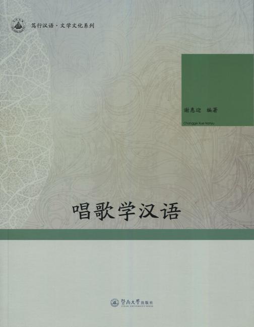 唱歌学汉语