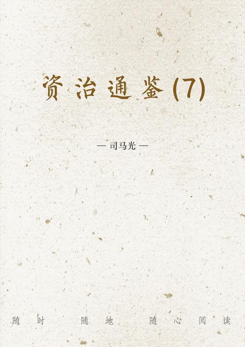 资治通鉴(7)