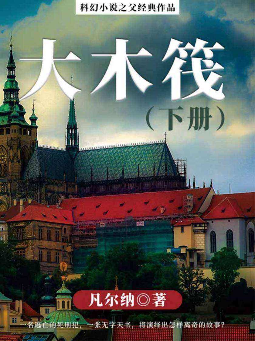 凡尔纳经典作品：大木筏(下册)