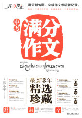 开心中考满分作文3年精选(试读本)