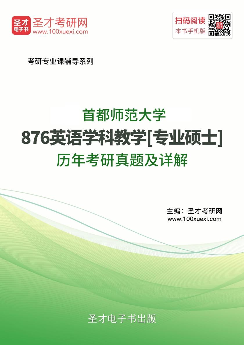 首都师范大学876英语学科教学[专业硕士]历年考研真题及详解
