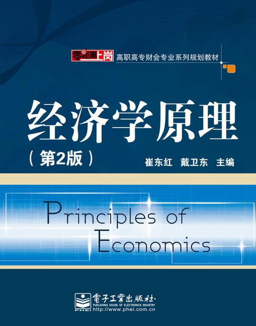 经济学原理(第2版)