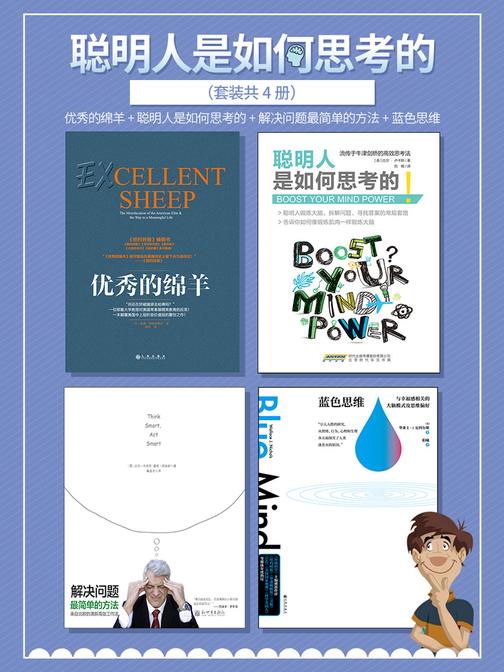 聪明人是如何思考的套装共4册 优秀的绵羊+蓝色思维+聪明人是如何思考的+解决问题最简单的方法