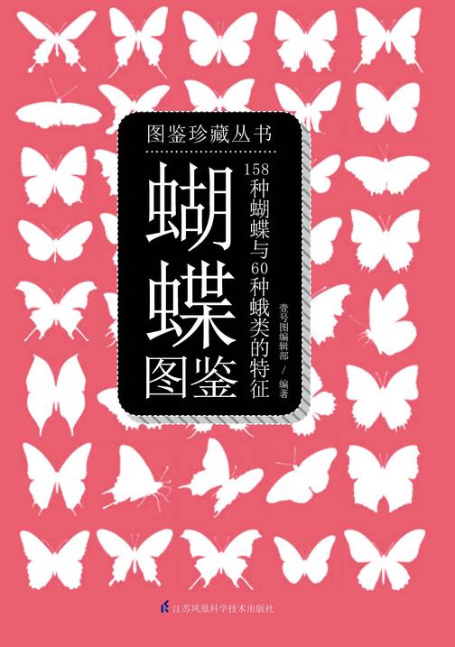 蝴蝶图鉴:158种蝴蝶与60种蛾类的特征与识别