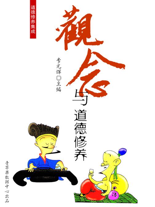 观念与道德修养(道德修养集成)