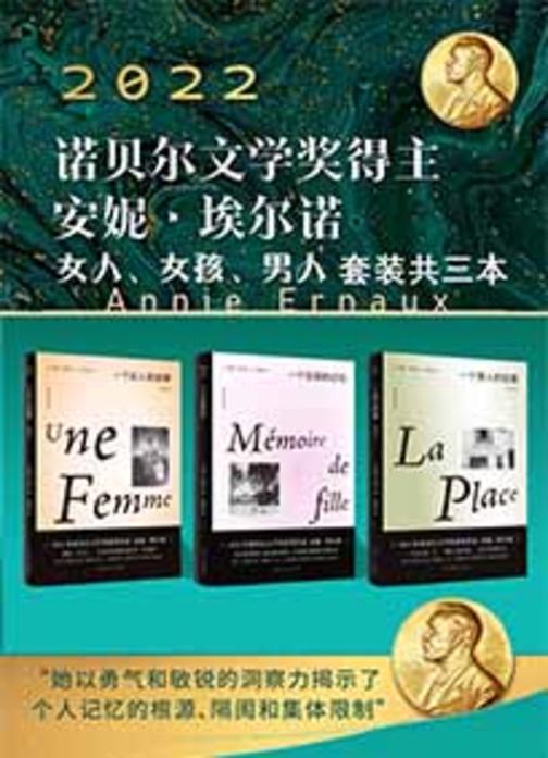 安妮·埃尔诺:女人、女孩、男人套装三本