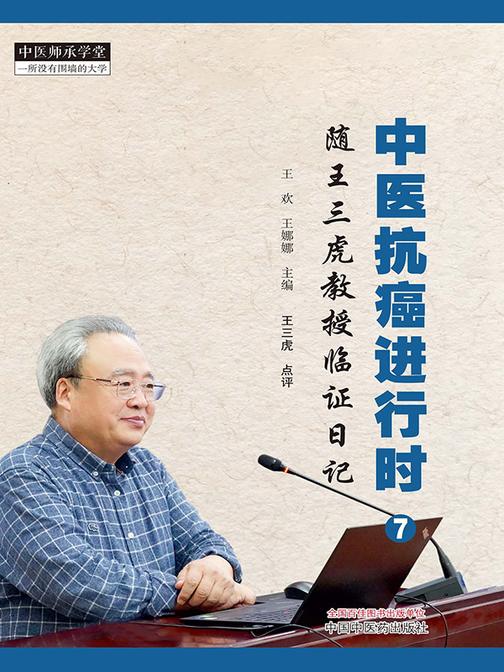 中医抗癌进行时.7,随王三虎教授临证日记