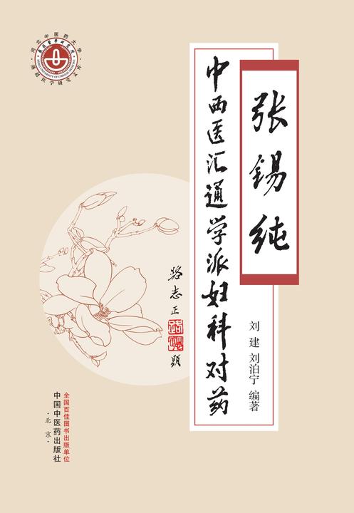 张锡纯中西医汇通学派妇科对药