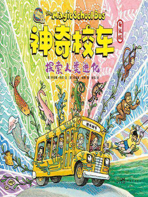 神奇校车·探索人类进化