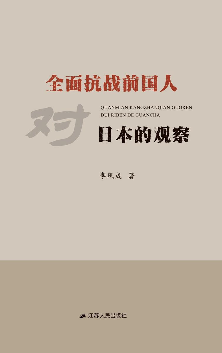 *抗战前国人对日本的观察